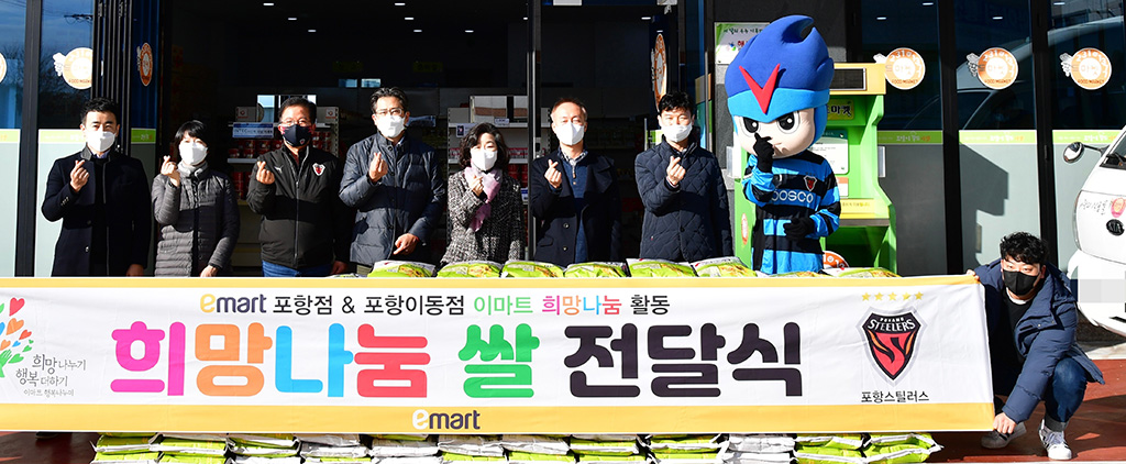 한 골에 쌀 60kg… 포항스틸러스, 기부 전통 잇는다