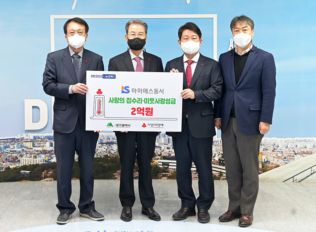 아이에스동서(주) 권혁운 회장, 대구시에 2억 전달