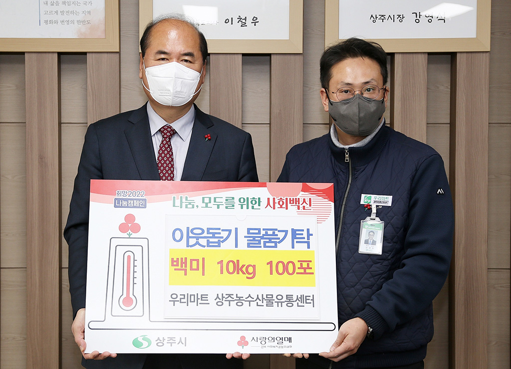 (주)우리마트 상주농수산물유통센터, 양곡 100포 나눔