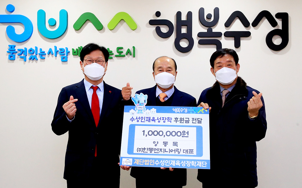 한동엔지니어링, 수성인재육성장학재단에 장학금 전달