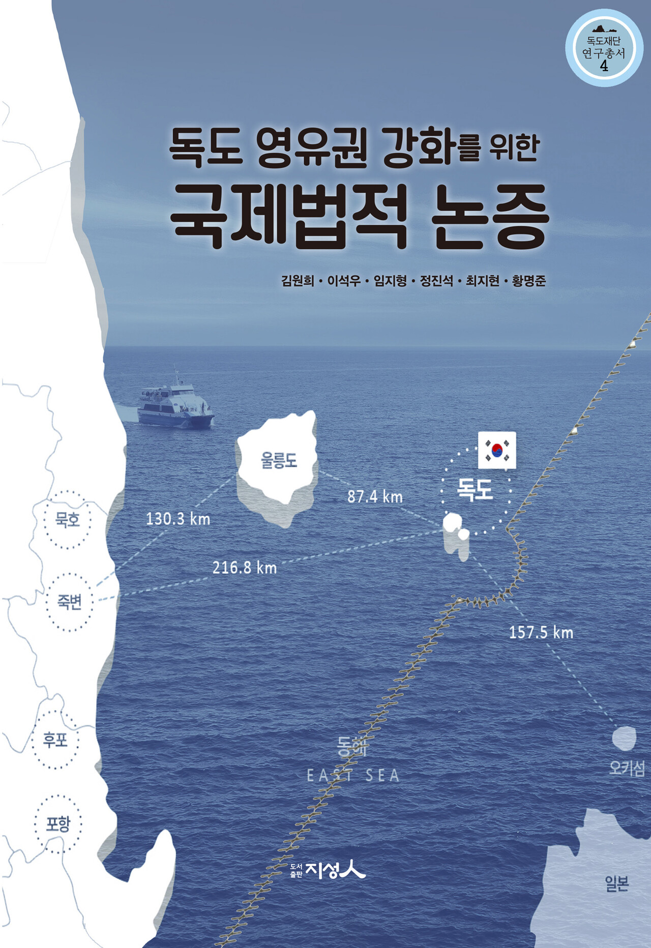 울릉독도 영유권 강화 국제법 논증…국제법적인 시각의 日 독도침탈행위