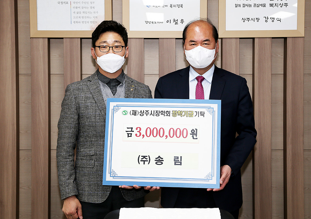 (주)송림, 상주시장학회에 인재육성기금 300만원 전달