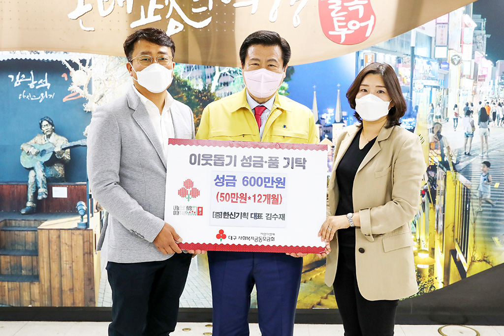 한신기획, 대구 중구에 이웃돕기 성금 600만원 기탁