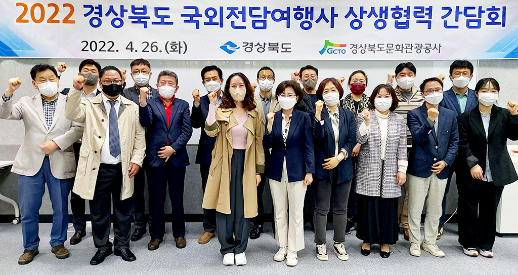 경북문화관광공사, 국외전담여행사 상생협력 간담회