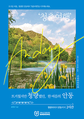 포스트코로나 시대 관광은 안동으로