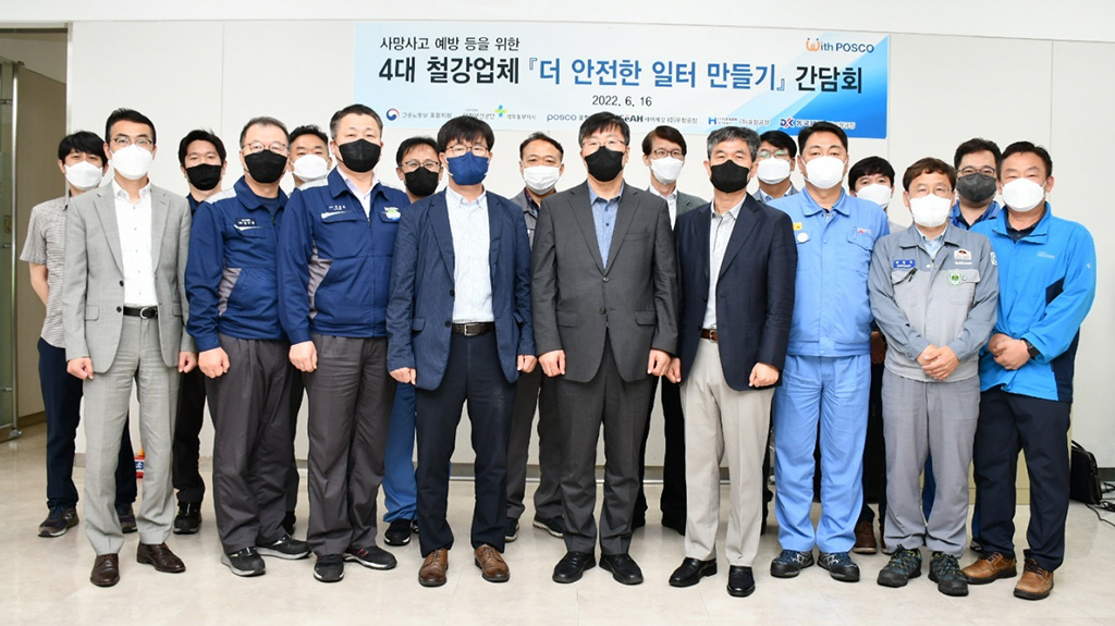 4대 철강업체 안전한 일터 만들자