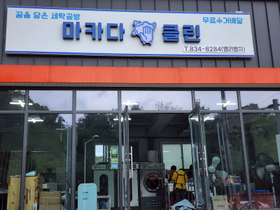 의성지역자활센터, 마카다클린 세탁사업단 개소