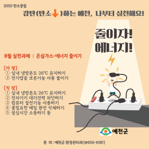 예천군 8월 실천과제로 온실가스·에너지 줄이기 홍보 나서 