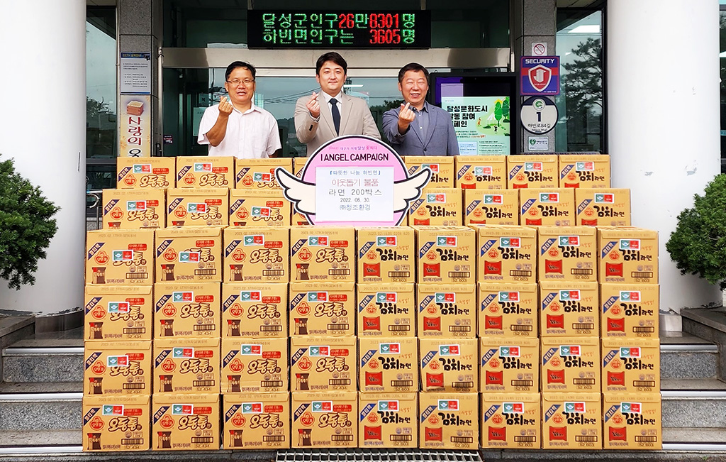 (주)청조환경, 대구 달성군 하빈면에 라면 기탁