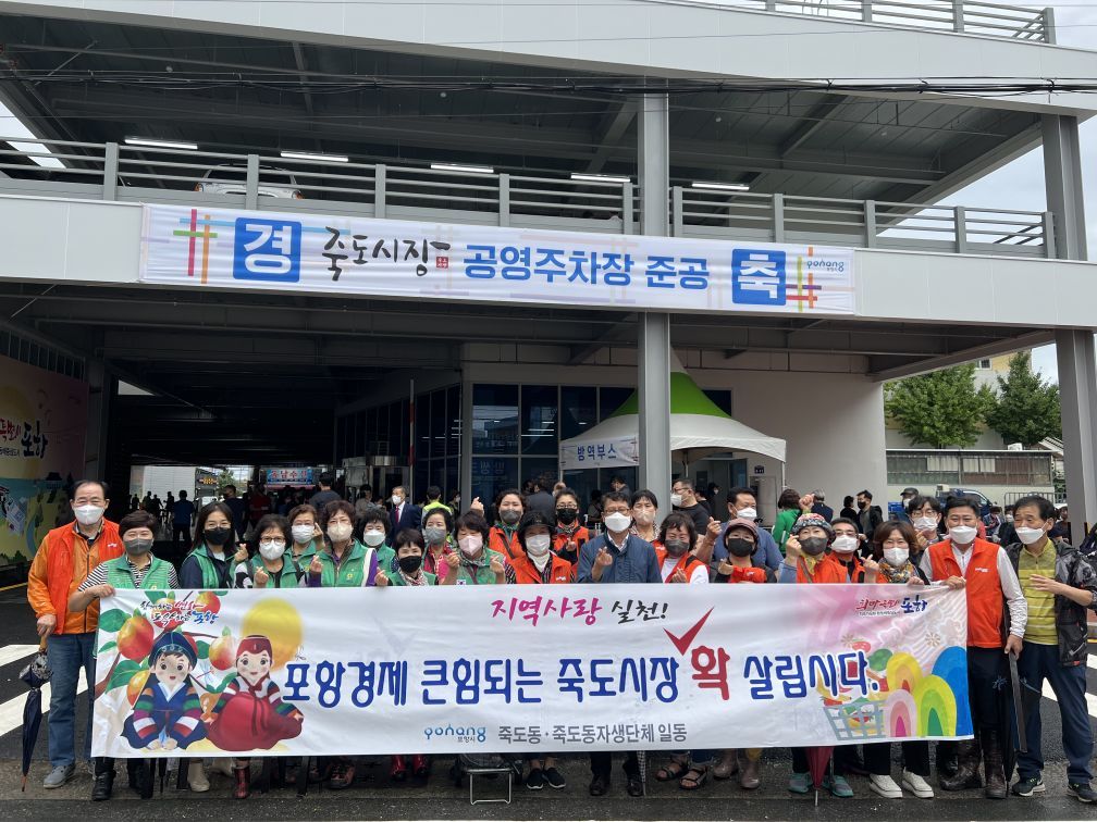 포항 죽도동, 전통시장 이용 캠페인·장보기 행사