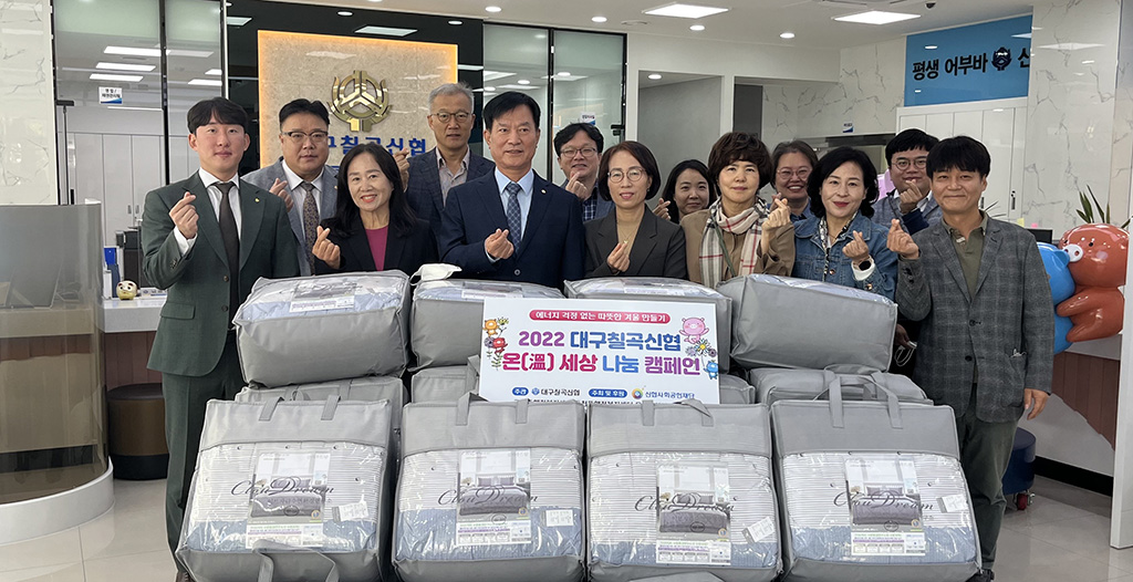 대구칠곡신협 본점 온 세상 나눔 캠페인 겨울이불 후원