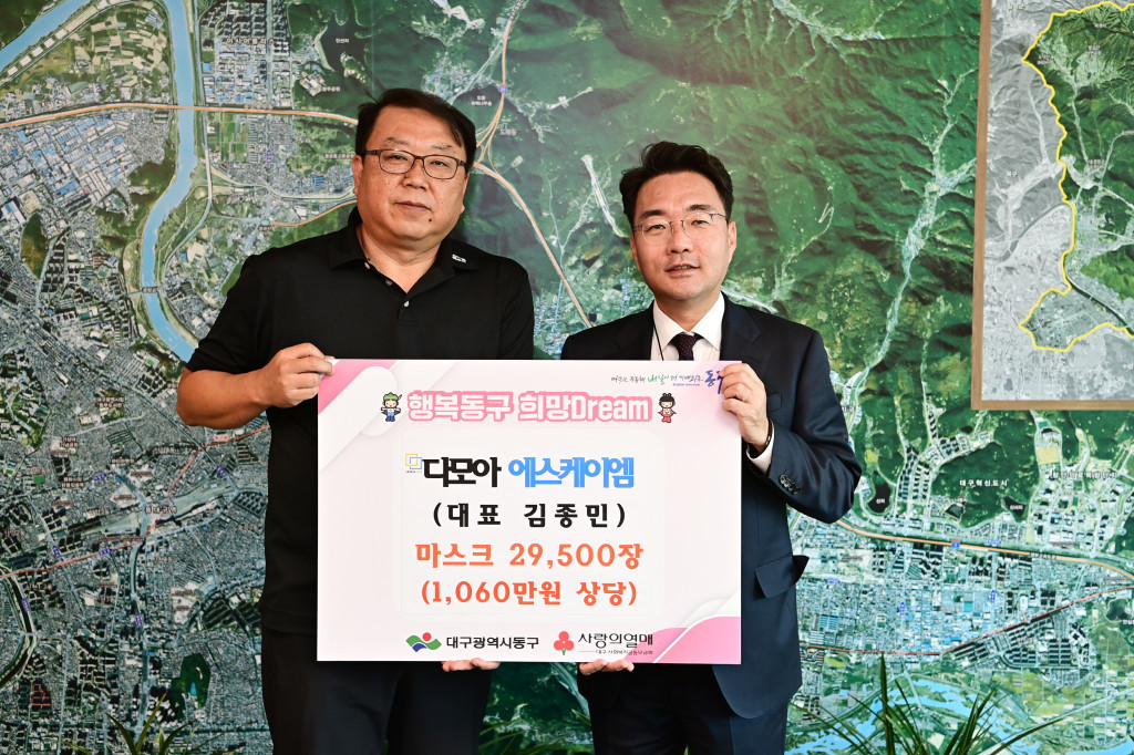 (주)다모아에스케이엠, 대구 동구에 마스크 2만9천여장 기부