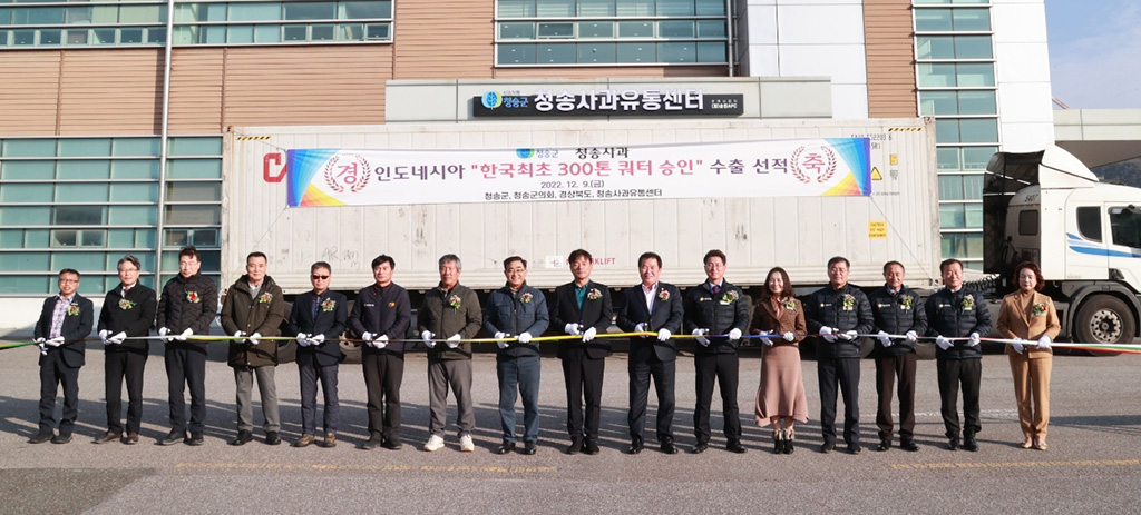 명품 청송사과 해외서도 인정받아인도네시아 수출 첫 선적식 열려