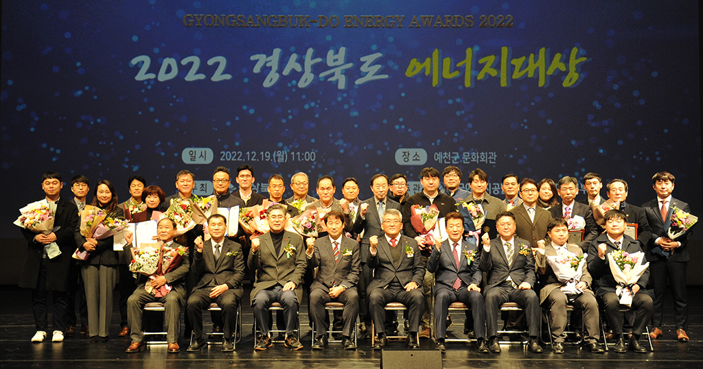 2022 경북 에너지대상 시상식