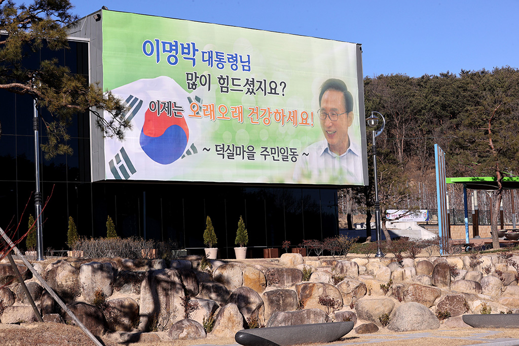 이명박 전 대통령 고향 마을에 등장한 '응원' 현수막