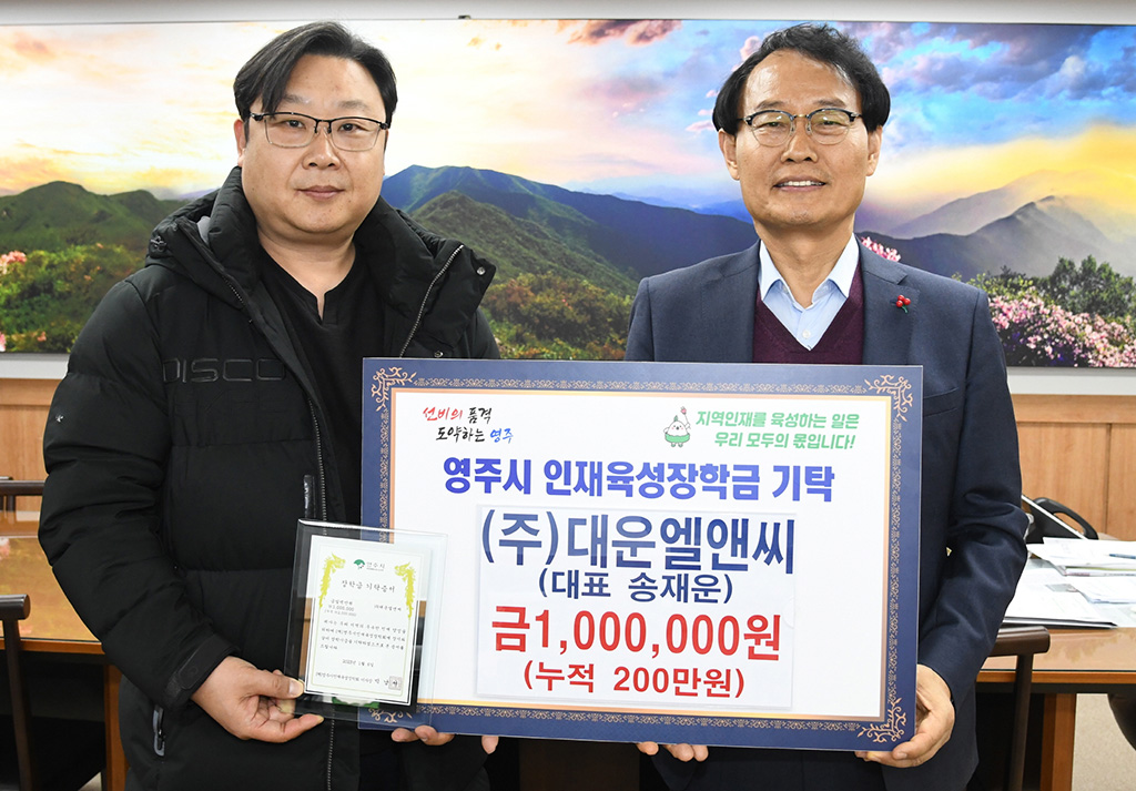 영주 인재육성 장학금 기탁 줄이어