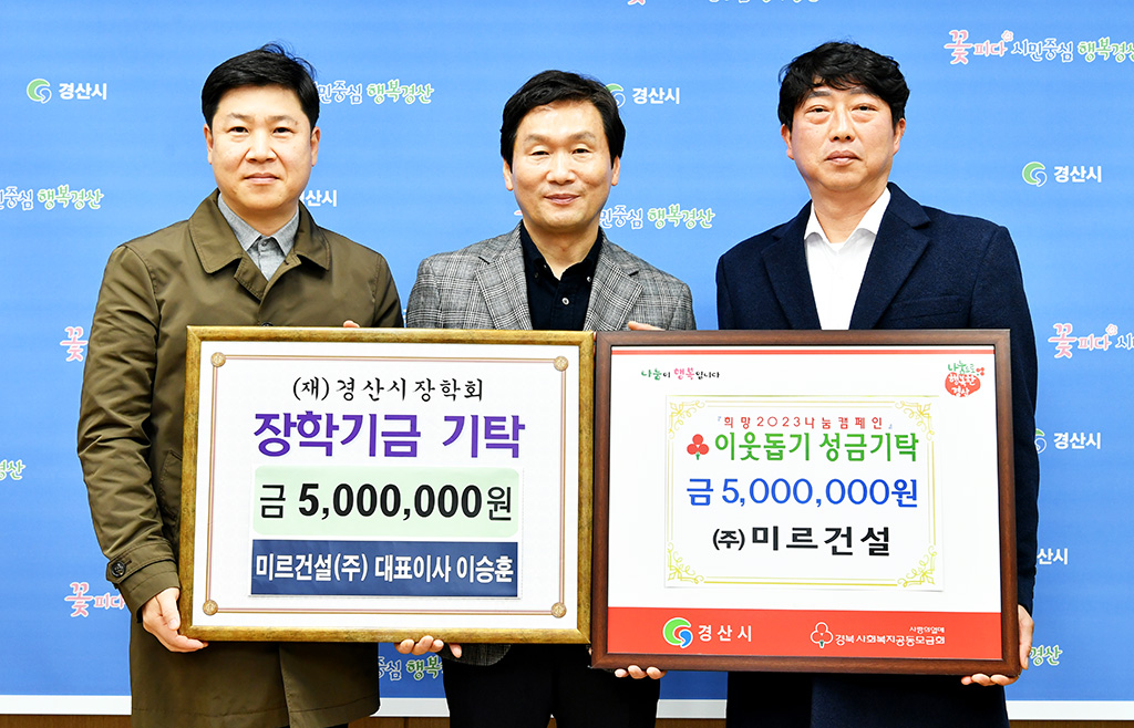 미르건설, 경산지역 이웃돕기 성금·장학기금 기탁