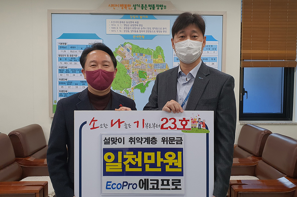 에코프로, 포항 장량동에 후원금