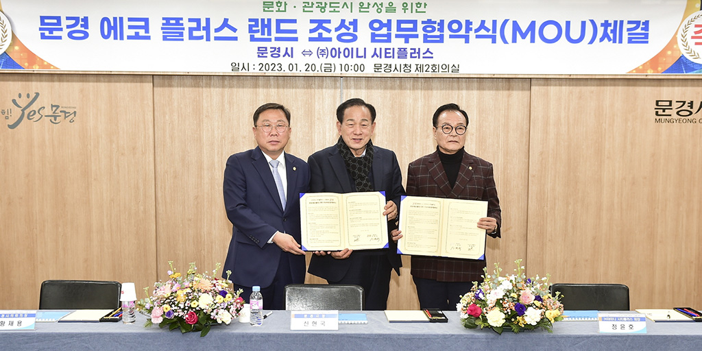 문경시, 에코 플러스 랜드 조성사업 협약