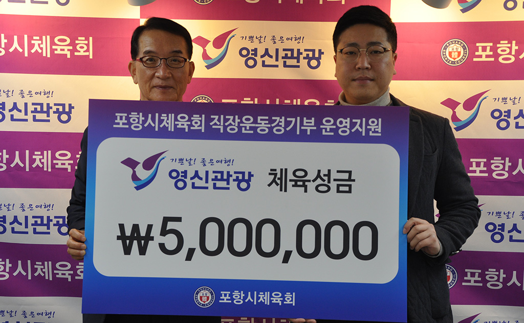 영신관광, 체육발전 성금 500만원 기부