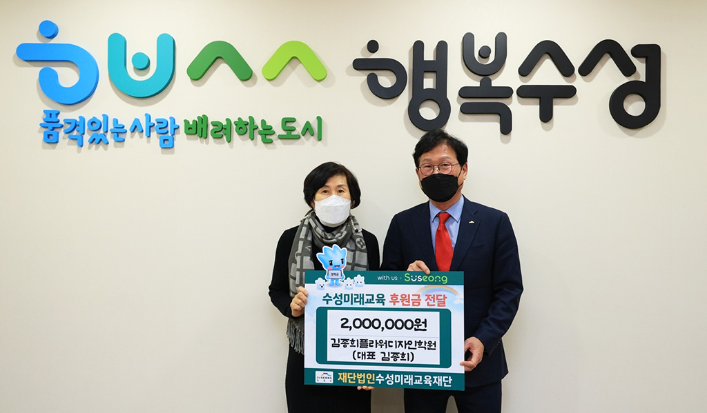 김종희플라워디자인학원, 수성미래교육재단에 장학금 기탁
