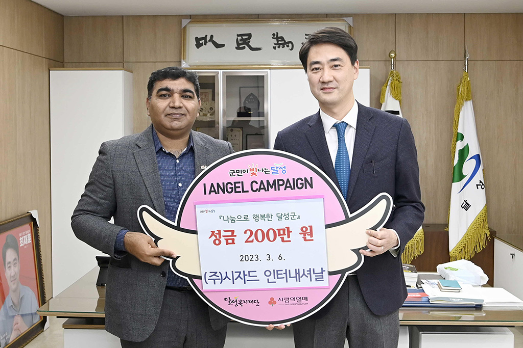 (주)시자드 인터내셔날, 대구 달성군에 성금 기탁