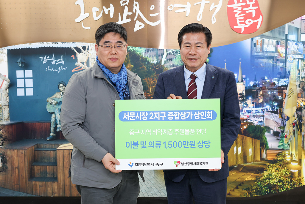 대구 서문시장 2지구 상인회, 중구청에 이웃돕기 성품