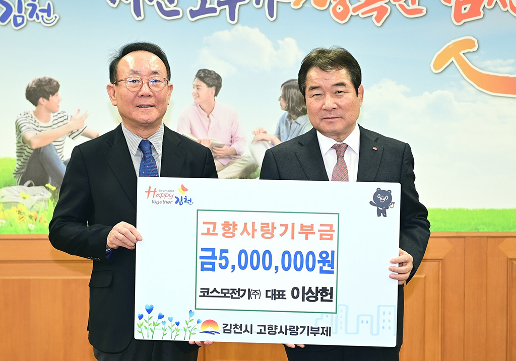 코스모전기(주) 이상헌 대표, 김천시에 고향사랑 기부금