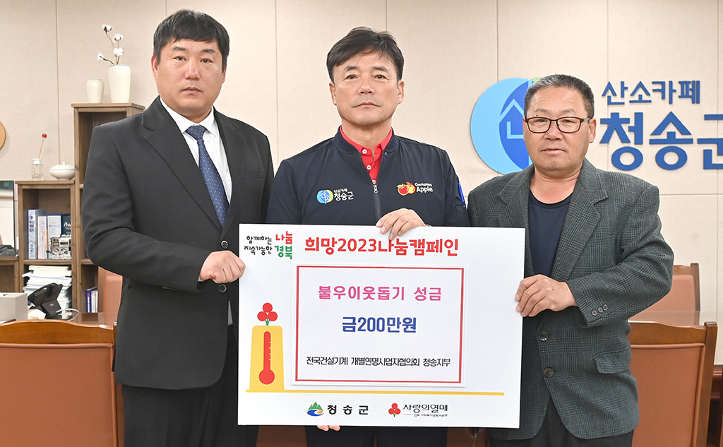 건설기계 개별연명사업자협 청송지부, 이웃돕기 기부 동참