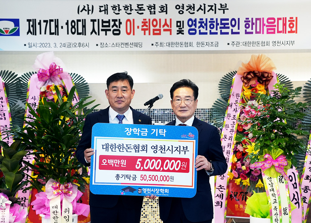 한돈협회 영천시지부장 이·취임식 시장학회에 장학금 500만원 또 기탁