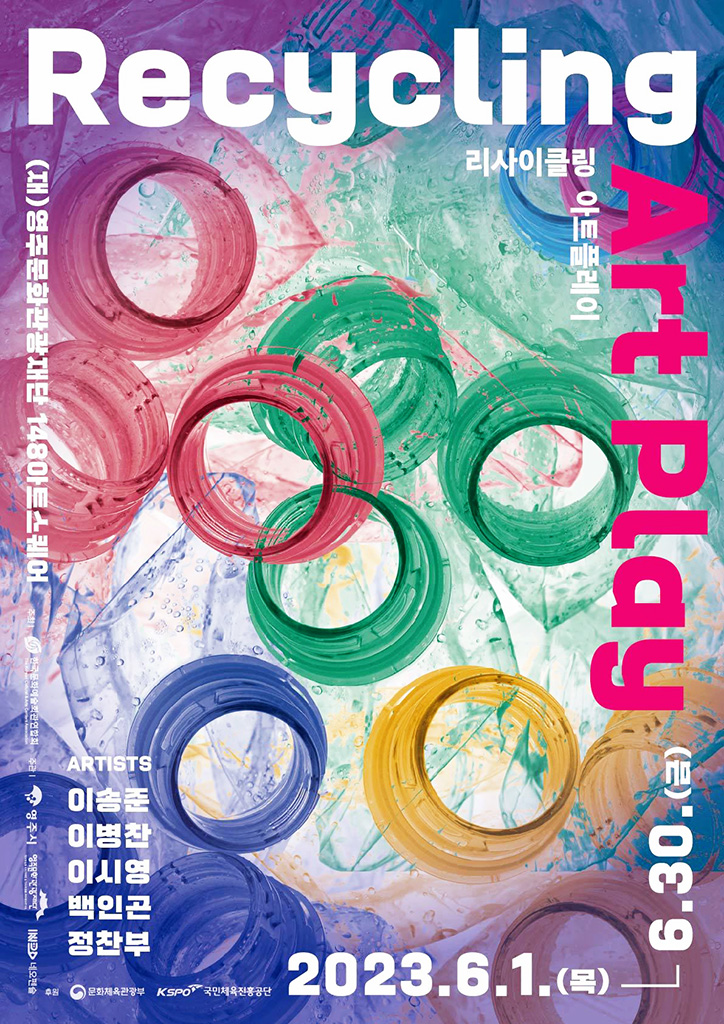 리사이클링 아트플레이 환경미술전 개최