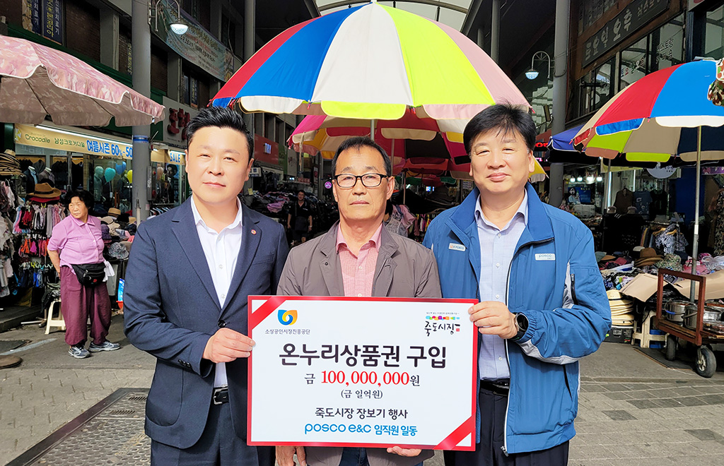 포스코이앤씨, 온누리상품권 구매