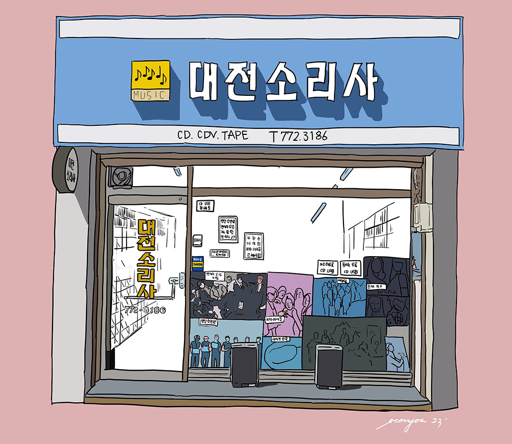 대전 소리사에 얽힌 추억