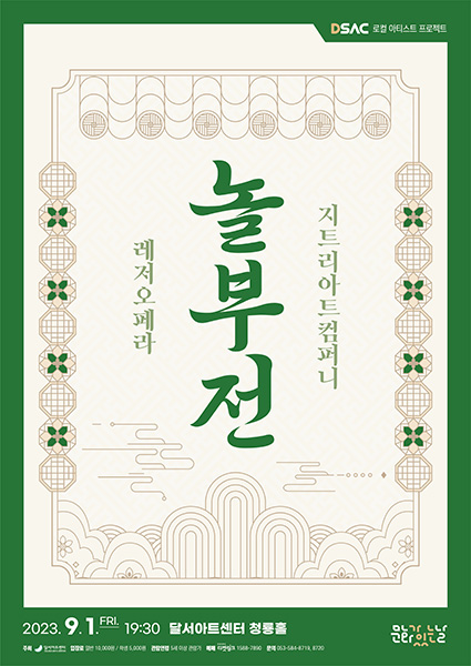 창작오페라 놀부전이 전하는 풍자와 해학