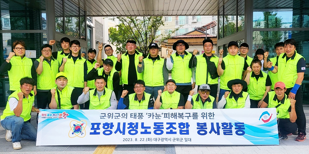 포항시청노조 사랑나눔봉사단, 군위 폭우 피해복구 지원