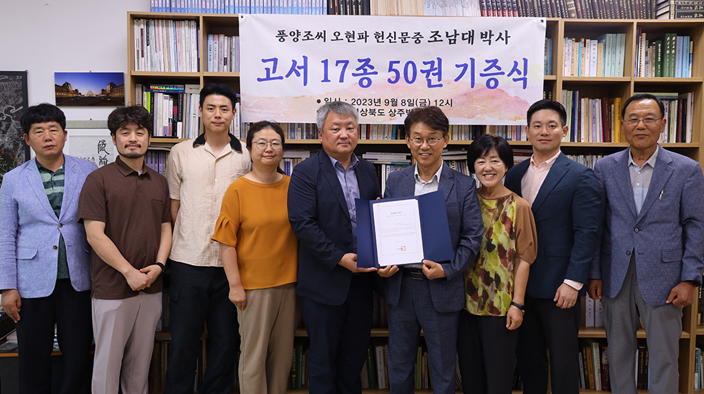 풍양조씨 헌신문중 조남대 박사 상주박물관에 고서 등 50점 기증