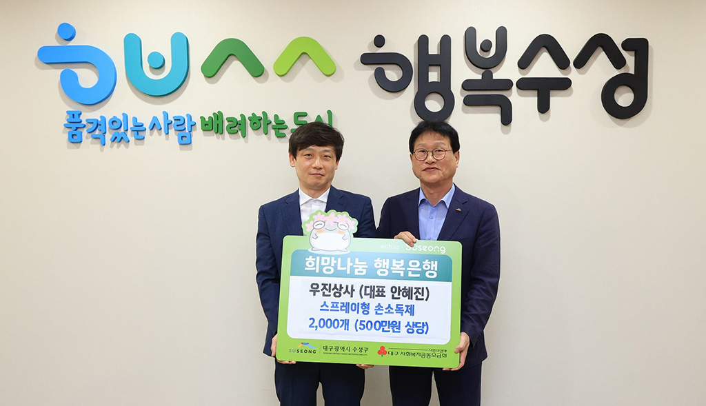 우진상사, 수성구 지역 불우 이웃에 손소독제 전달