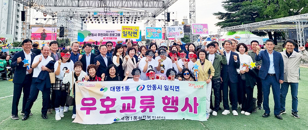 대구 대명1동-안동시 일직면 방문 상호발전증진 협약