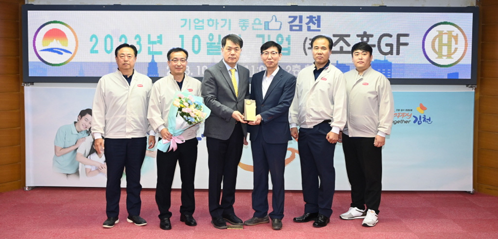 김천시 10월 이달의 기업에 (주)조흥GF 선정