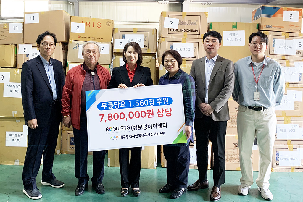 (주)보광아이엔티 대구행복진흥원에 무릎담요 전달