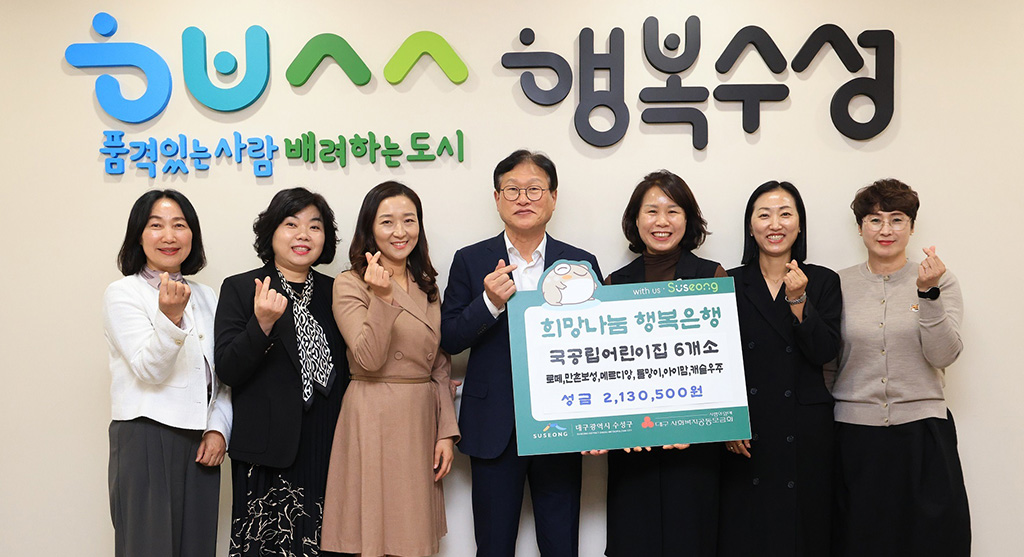 대구 수성구 국공립어린이집 6개소 수성구청에 성금 전달