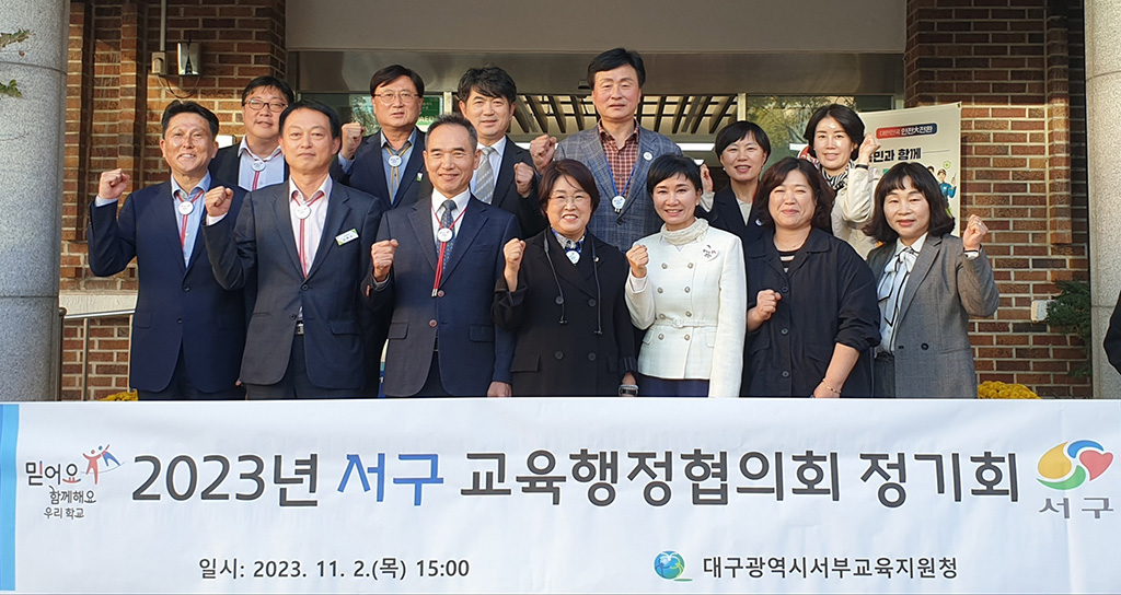 대구서부교육지원청, 2023년 서구 교육행정협의회 개최