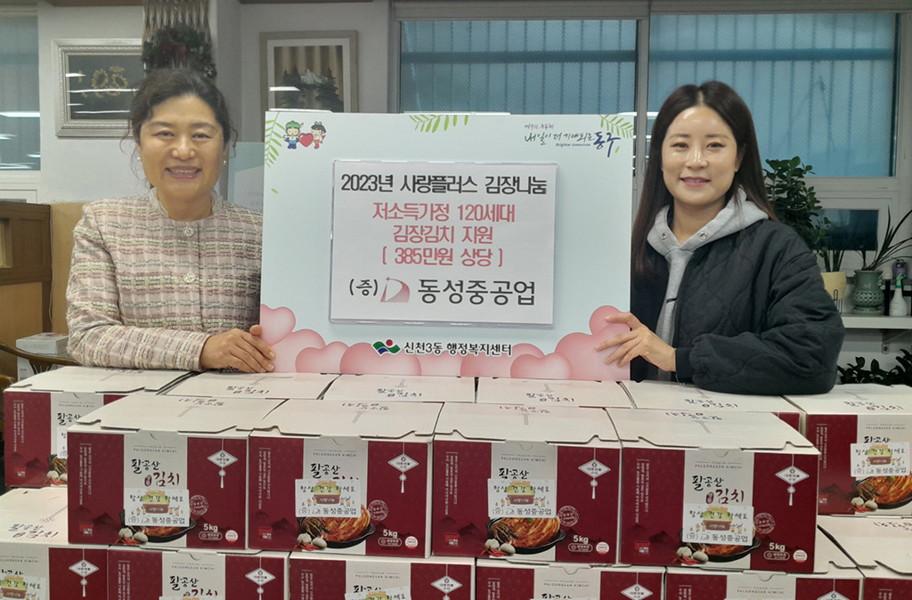 (주)동성중공업, 대구 신천3동행정복지센터에 김치 전달