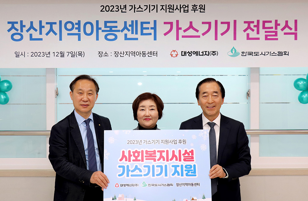 대성에너지·도시가스협회 가스기기 지원사업 실시
