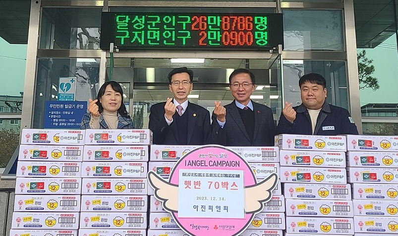 (주)아진피앤피, 달성군 구지면·현풍·유가읍에 생필품