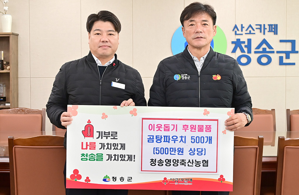 청송영양축산농협, 청송군에 사골곰탕 500개 전달