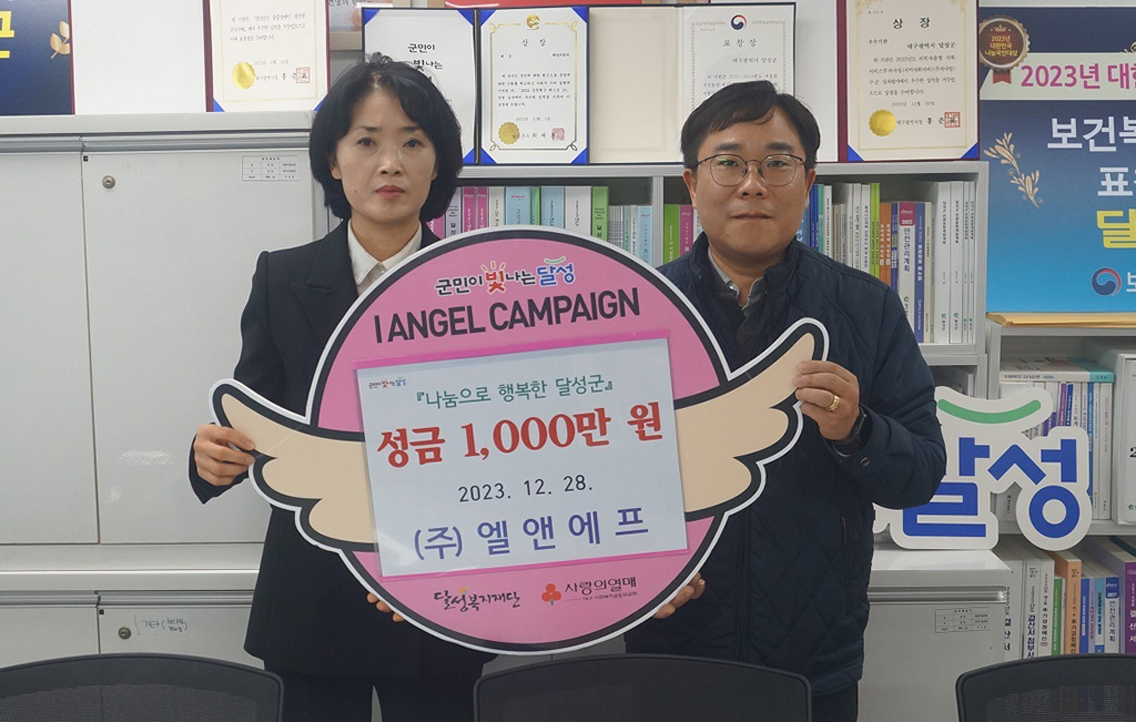 (주)엘앤에프, 달성군에 불우이웃돕기 성금 1천만원