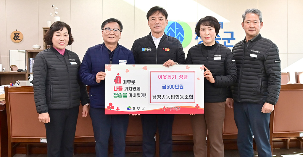 남청송농업협동조합, 이웃돕기 성금으로 500만원