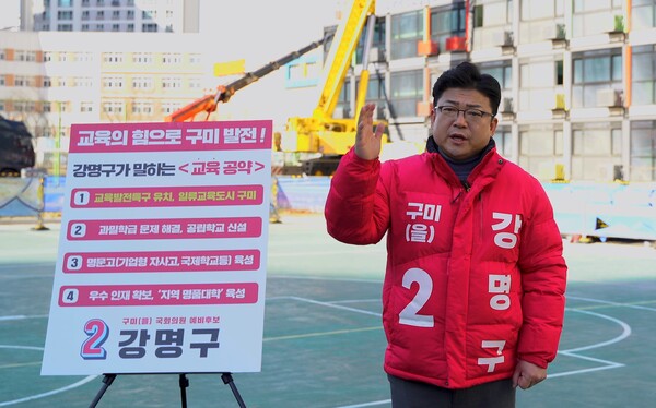 강명구 구미을 예비후보, 일류 교육도시 구미교육 공약 발표
