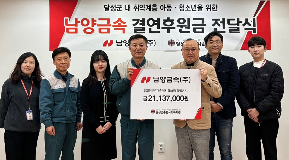 남양금속(주), 대구 달성군종합사회복지관에 후원금 기탁